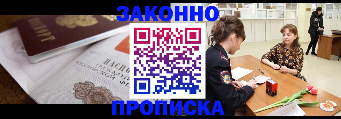 купить прописку в Балахне